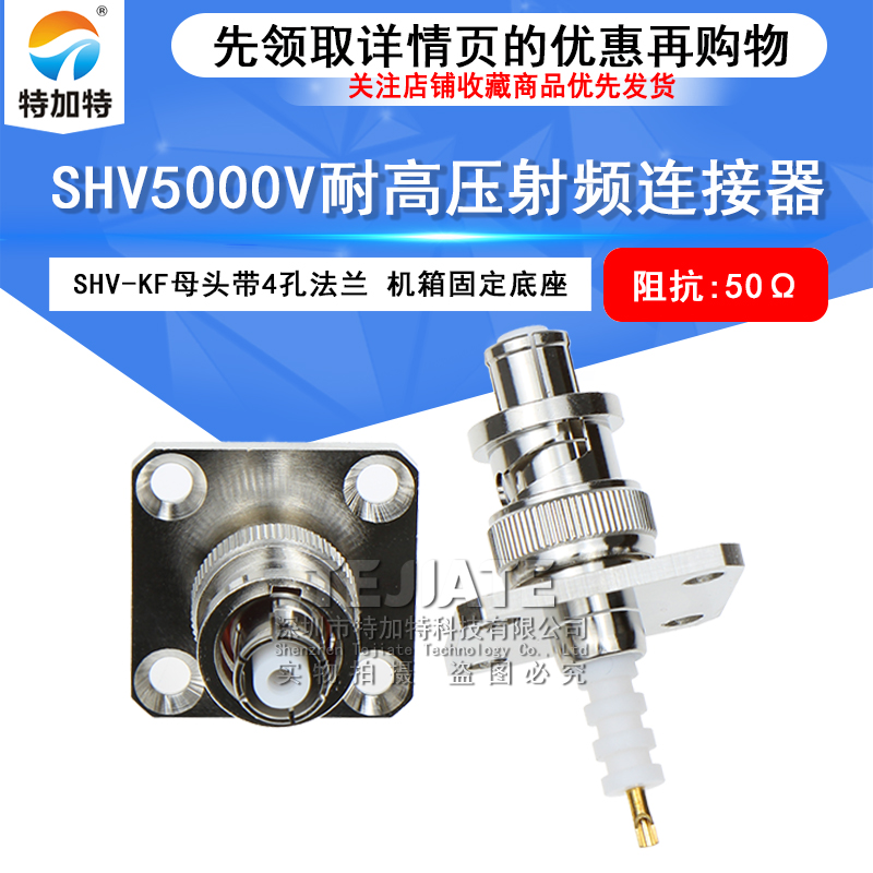SHV-KFD SHV5000V-KF连接器4孔法兰机箱固定高压母头 SHV5000V