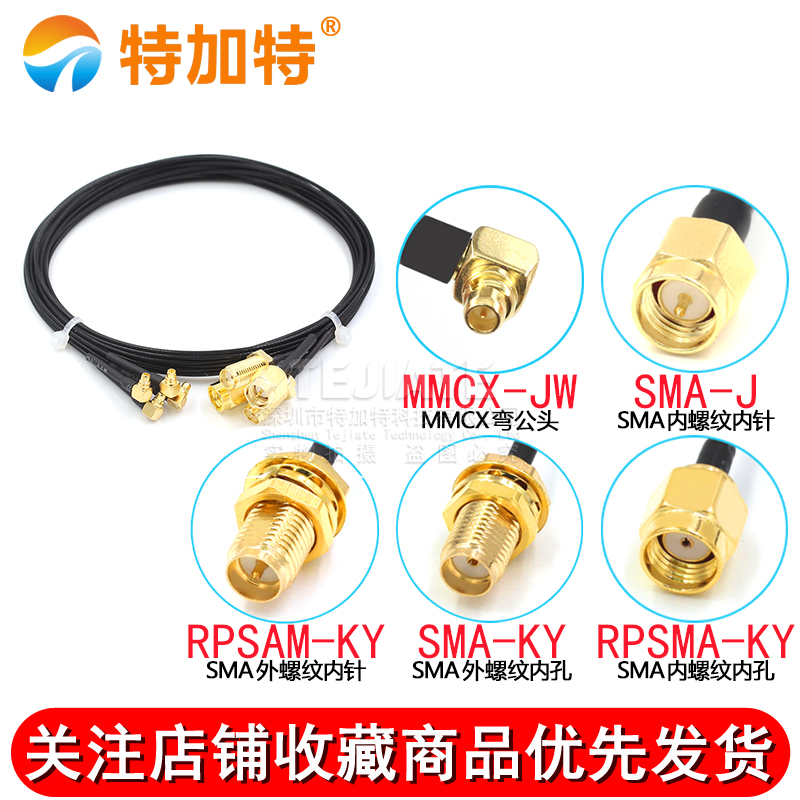MMX-JW/SMA-J/K MMCX弯公头转SMA公/母 MMCX转接线 RF1.37同轴线 TEJIATE/特加特
