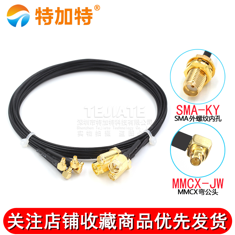MMX-JW/SMA-J/K MMCX弯公头转SMA公/母 MMCX转接线 RF1.37同轴线 TEJIATE/特加特