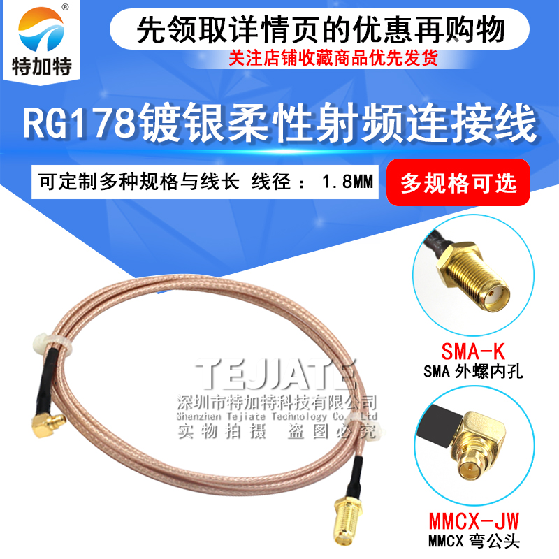 RG178镀银线 SMA-J/MMCX-JW MMCX弯公转SMA公/母射频线 SMA转MMCX TEJIATE/特加特