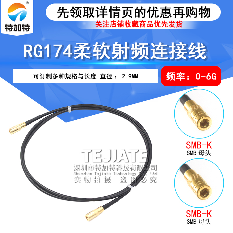 RG174射频线 SMB母头连接线 SMB-KK延长线 SMB-K/SMB-K同轴跳线 TEJIATE/特加特
