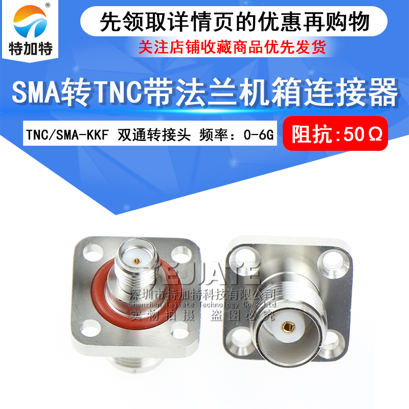 TNC/SMA-KKF SMA母转TNC母带防水 SMA/TNC-KKY法兰固式机箱连接器 TEJIATE/特加特