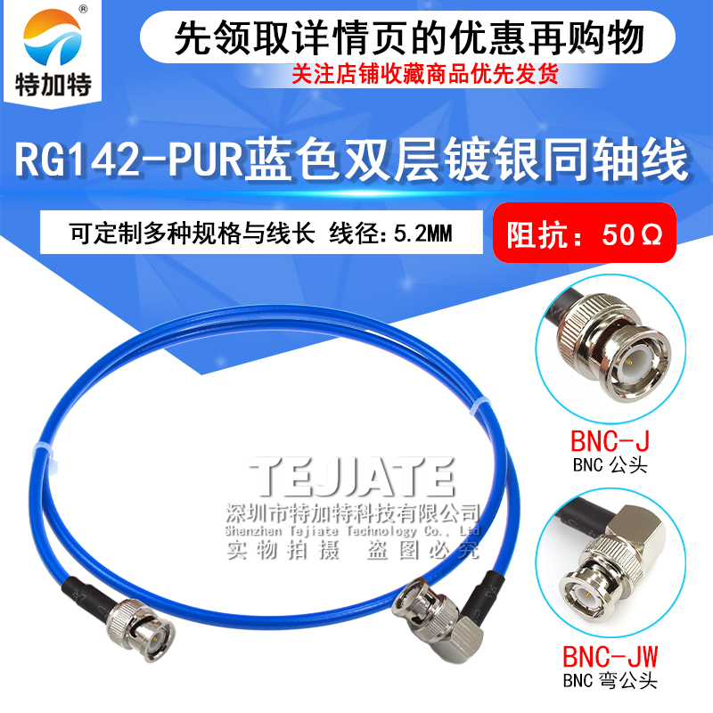 RG142-PUR蓝色柔性双层镀银同轴射频线 BNC-JJ BNC-JW BNC公转公 TEJIATE/特加特