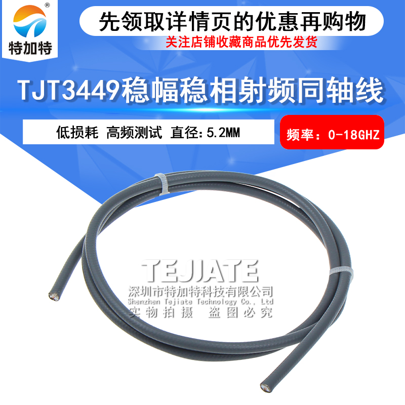 TJT3449高频低损稳幅稳相射频线 高屏蔽特氟龙镀银柔性电缆26.5G TEJIATE/特加特