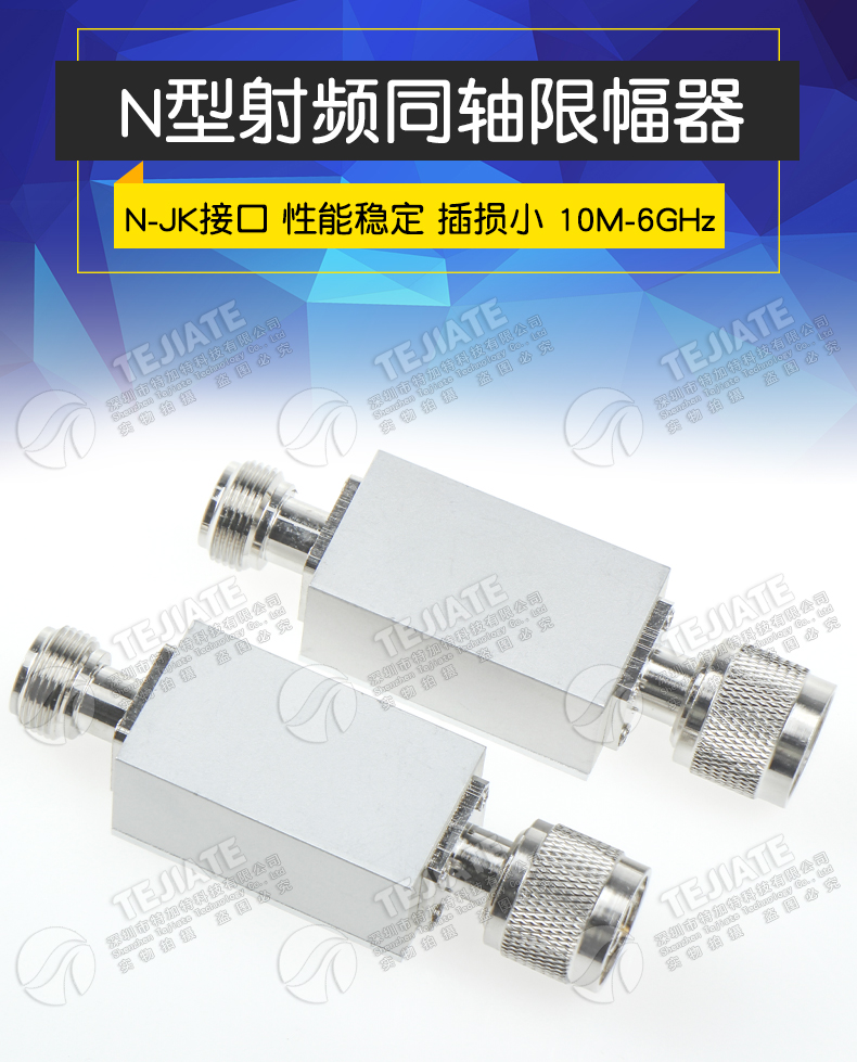 特加特 N型射频限幅器 10M-6GHz 0dBm/10dBm/20dBm PIN二极管