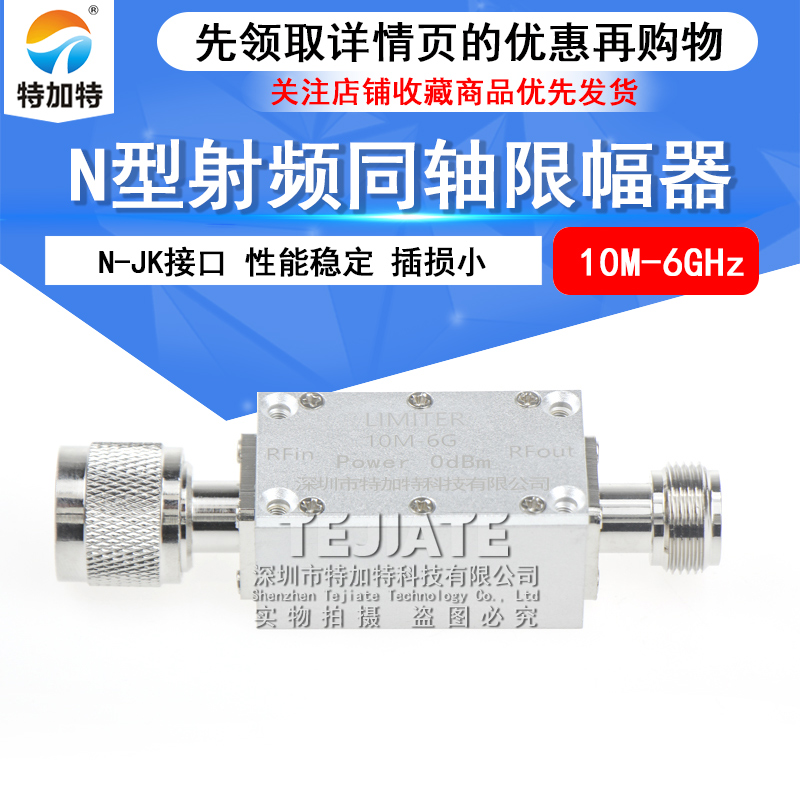 特加特 N型射频限幅器 10M-6GHz 0dBm/10dBm/20dBm PIN二极管 TEJIATE/特加特