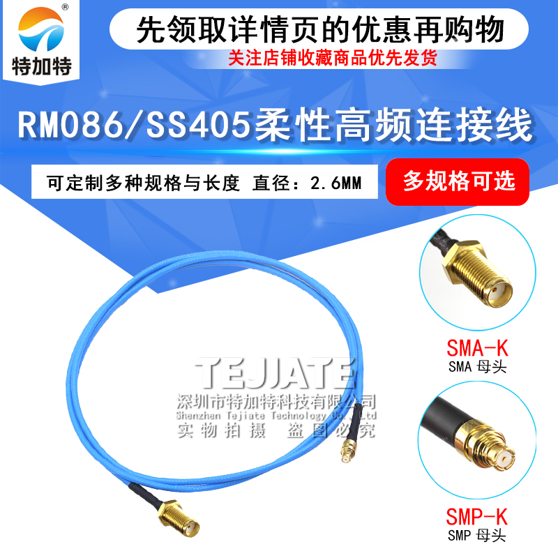 SS405同轴线 SMA/SMP-JK-JWK/KW SMA公转GPO母 RM086高频转接线 TEJIATE/特加特