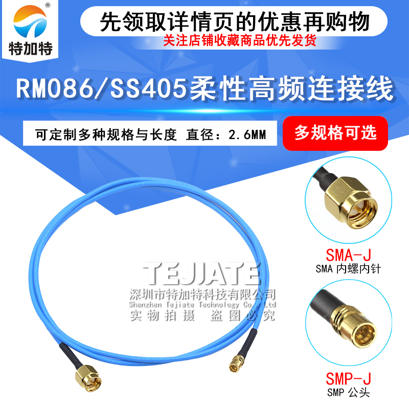 SS405同轴线 SMA/SMP-JK-JWK/KW SMA公转GPO母 RM086高频转接线 TEJIATE/特加特