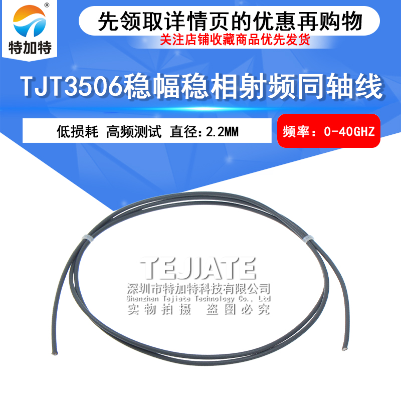 TJT3506低损耗稳幅稳相同轴线 3506高频单芯镀银铜线射频电缆40G