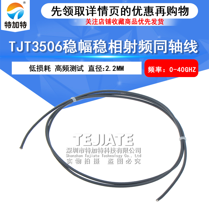 TJT3506低损耗稳幅稳相同轴线 3506高频单芯镀银铜线射频电缆40G TEJIATE/特加特