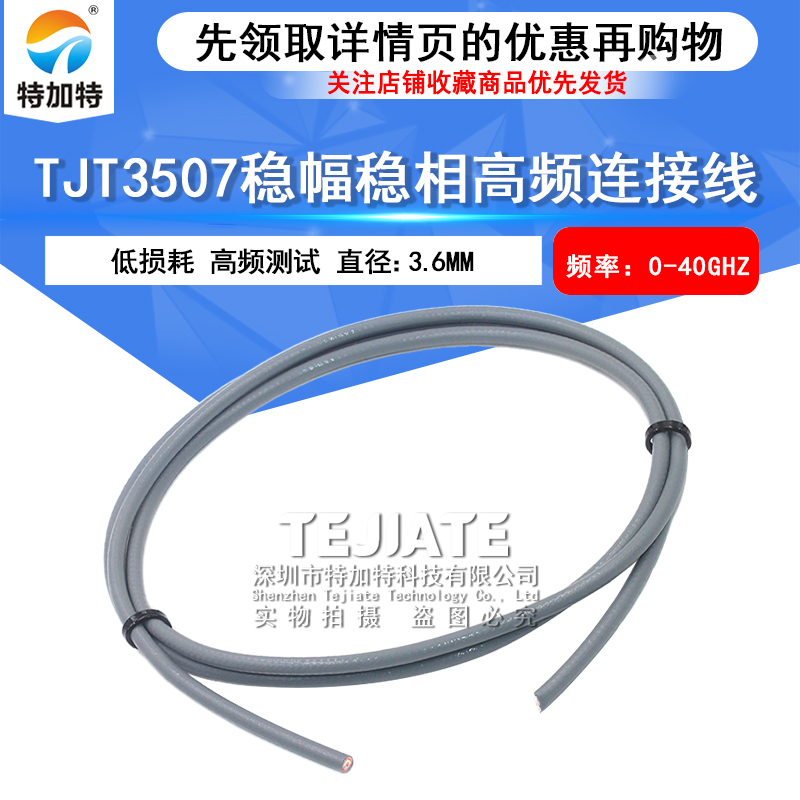TJT3507低损耗射频线镀银同轴线 3507稳相射频电缆频率可达40GHz TEJIATE/特加特