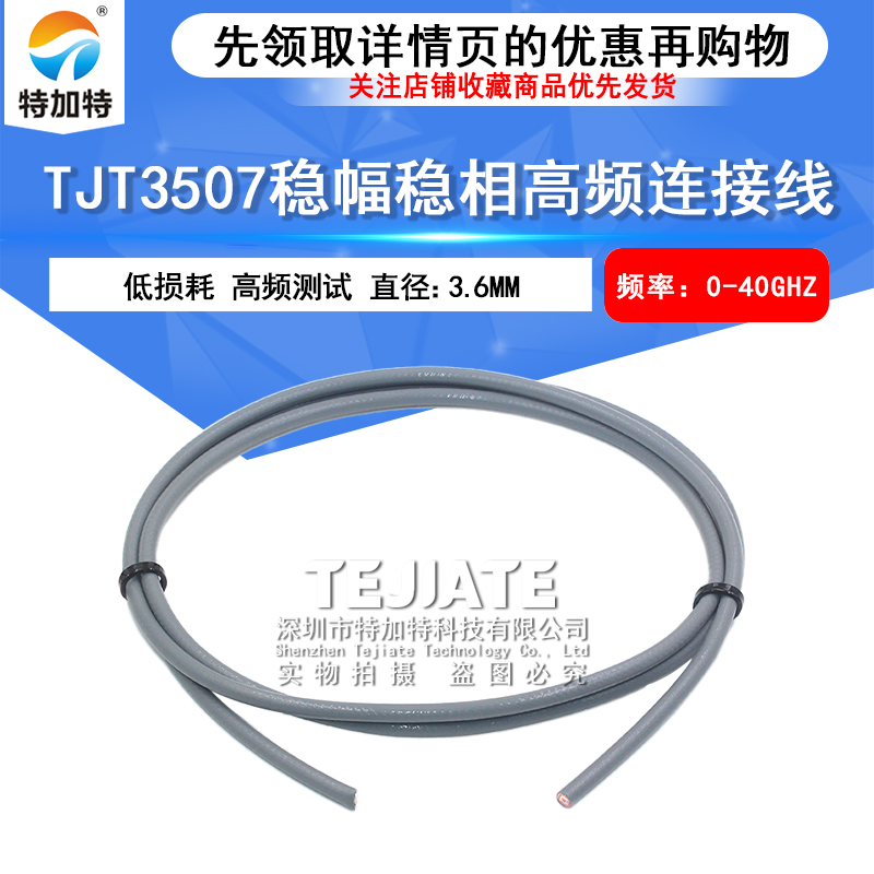 TJT3507低损耗射频线镀银同轴线 3507稳相射频电缆频率可达40GHz TEJIATE/特加特