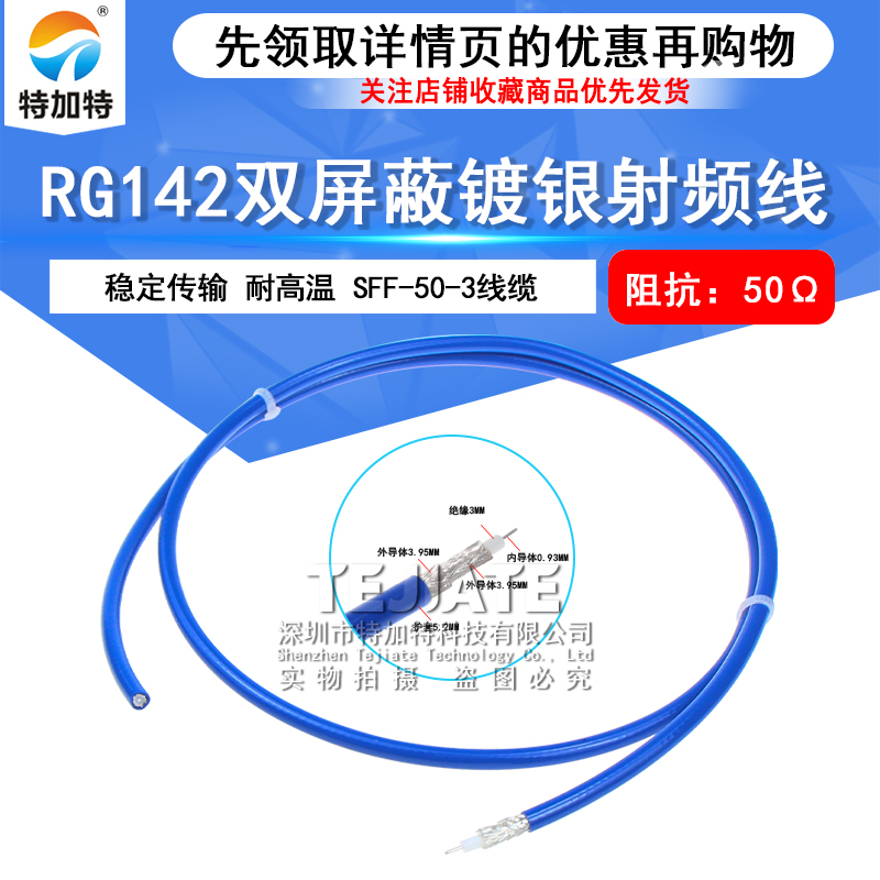 RG142双屏蔽镀银纯铜耐高温射频电缆 RG142-PUR蓝色同轴线SFF50-3 TEJIATE/特加特