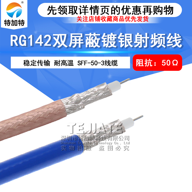 RG142双屏蔽镀银纯铜耐高温射频电缆 RG142-PUR蓝色同轴线SFF50-3